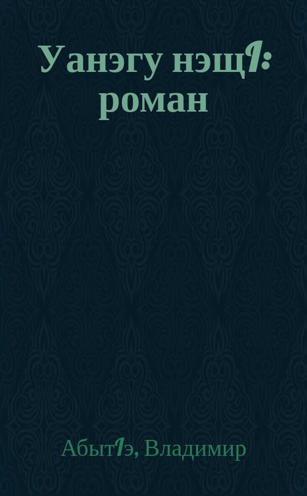 Уанэгу нэщI : роман = Пустое седло