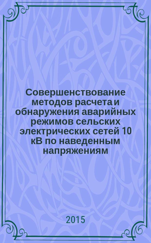 Совершенствование методов расчета и обнаружения аварийных режимов сельских электрических сетей 10 кВ по наведенным напряжениям : автореферат диссертации на соискание ученой степени кандидата технических наук : специальность 05.20.02 <Электротехнологии и электрооборудование в сельском хозяйстве>