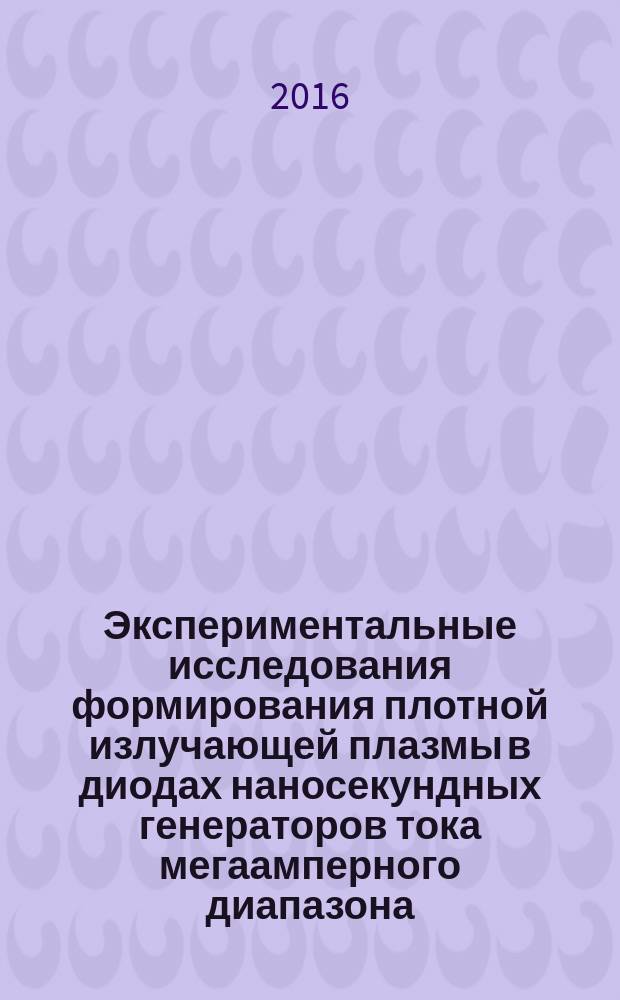 Экспериментальные исследования формирования плотной излучающей плазмы в диодах наносекундных генераторов тока мегаамперного диапазона : автореферат дис. на соиск. уч. степ. доктора физико-математических наук : специальность 01.04.13 <Электрофизика, электрофизические установки>