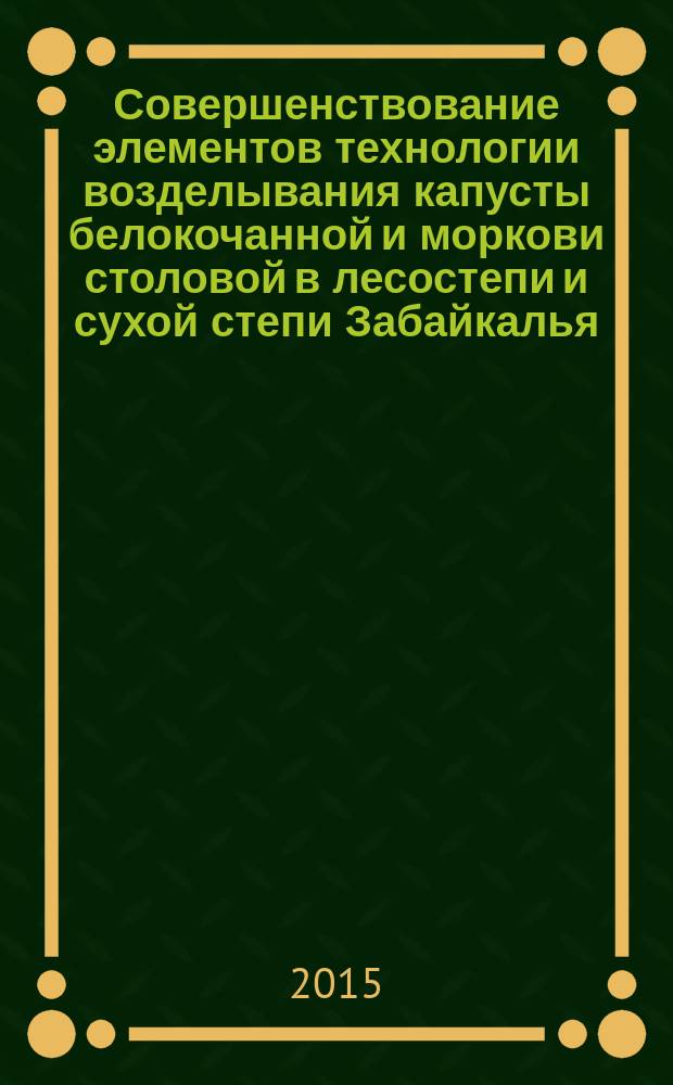 Совершенствование элементов технологии возделывания капусты белокочанной и моркови столовой в лесостепи и сухой степи Забайкалья : автореферат диссертации на соискание ученой степени доктора сельскохозяйственных наук : специальность 06.01.09 <Овощеводство>