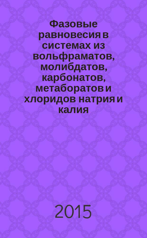 Фазовые равновесия в системах из вольфраматов, молибдатов, карбонатов, метаборатов и хлоридов натрия и калия : автореферат диссертации на соискание ученой степени кандидата химических наук : специальность 02.00.01 <Неорганическая химия>