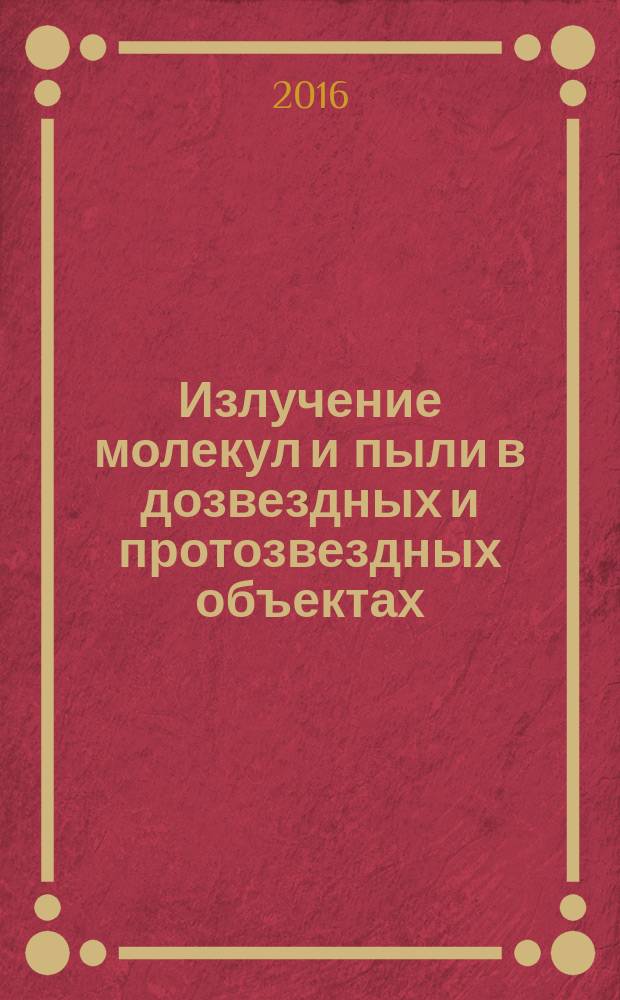 Излучение молекул и пыли в дозвездных и протозвездных объектах : автореферат дис. на соиск. уч. степ. доктора физико-математических наук : специальность 01.03.02 <Астрофизика и звездная астрономия>