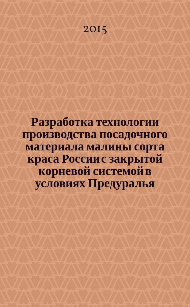 Разработка технологии производства посадочного материала малины сорта краса России с закрытой корневой системой в условиях Предуралья : автореферат диссертации на соискание ученой степени кандидата сельскохозяйственных наук : специальность 06.01.08 <Плодоводство, виноградарство>