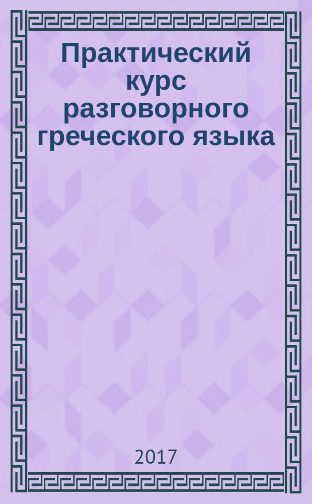 Практический курс разговорного греческого языка : учебное пособие