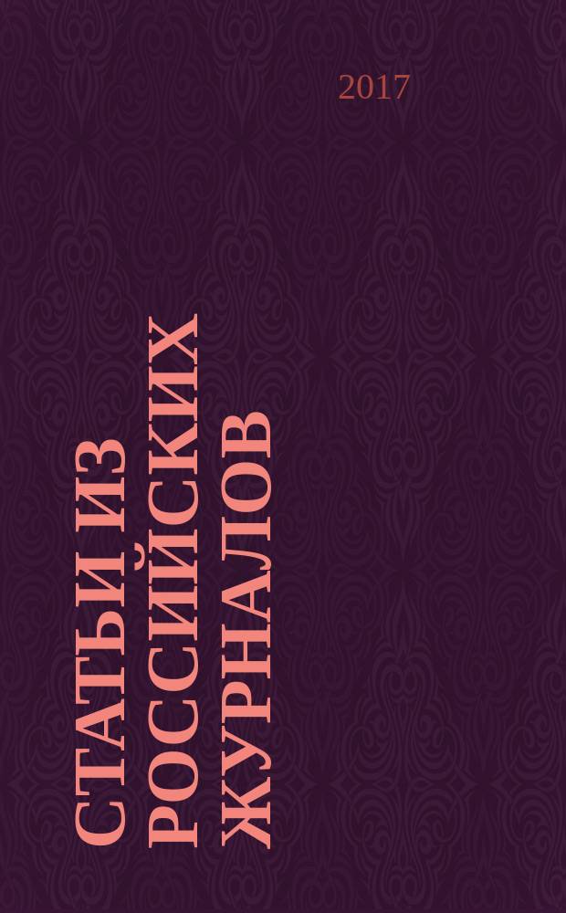 Статьи из российских журналов : государственный библиографический указатель Российской Федерации. 2017, 45