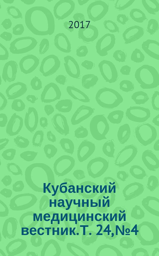 Кубанский научный медицинский вестник. Т. 24, № 4