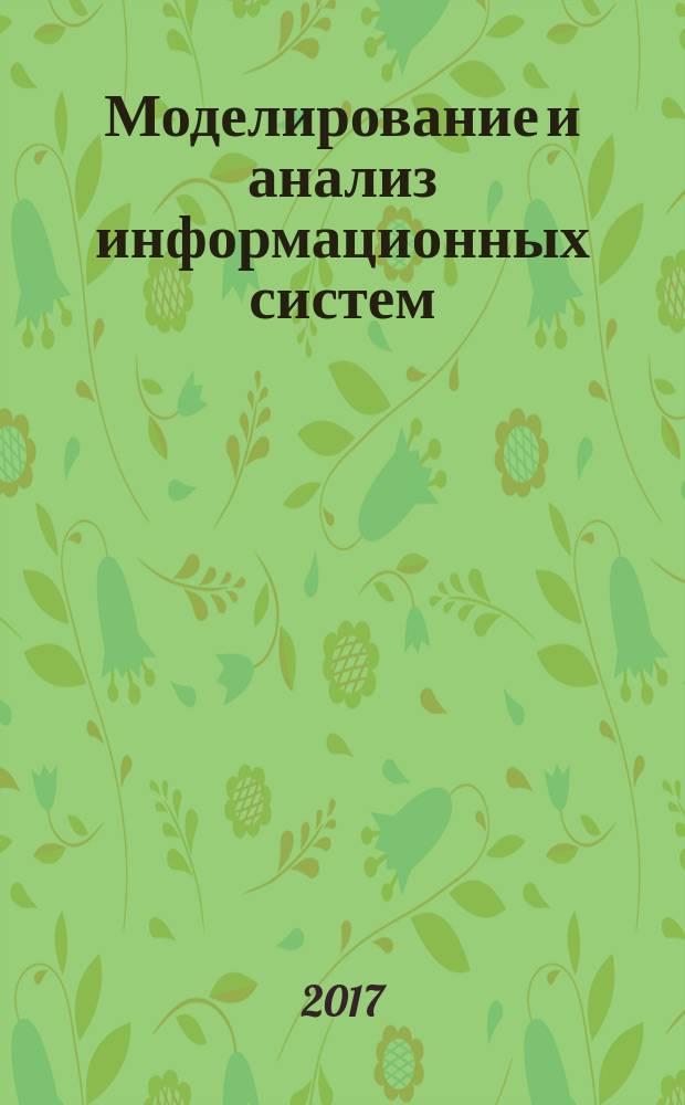 Моделирование и анализ информационных систем : Сб. науч. тр. Т. 24, № 5 (71)