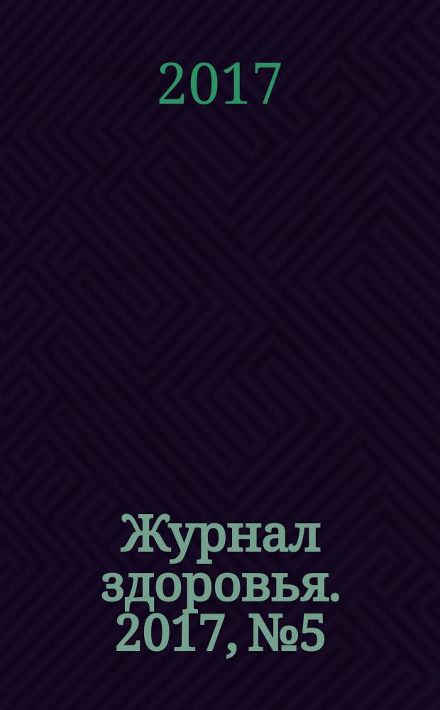 Журнал здоровья. 2017, № 5