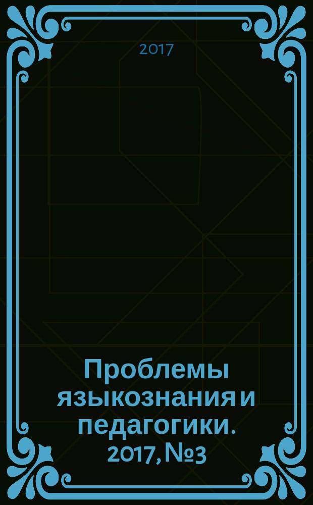 Проблемы языкознания и педагогики. 2017, № 3