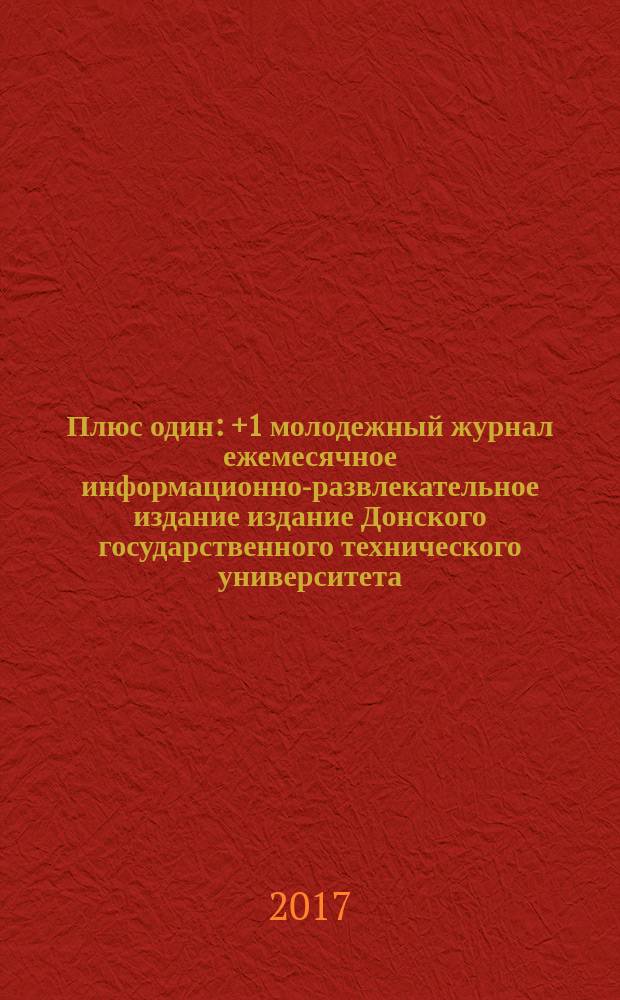 Плюс один : +1 молодежный журнал ежемесячное информационно-развлекательное издание издание Донского государственного технического университета. 2017, № 8 (83)
