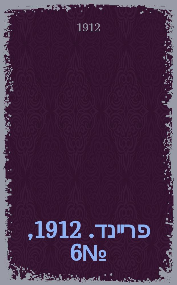 דער פרײנד. 1912, № 6 (6 (19) янв.)