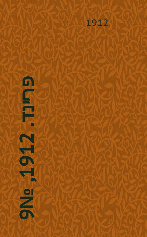 דער פרײנד. 1912, № 9 (10 (23) янв.)