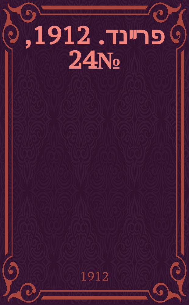 דער פרײנד. 1912, № 24 (27 янв. (9 февр.))