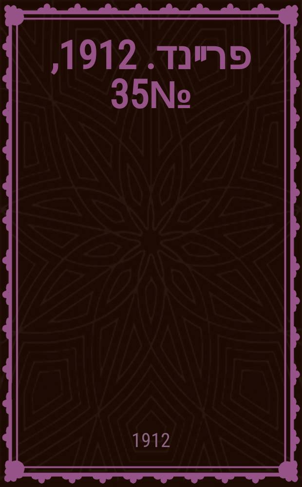 דער פרײנד. 1912, № 35 (9 (22) февр.)