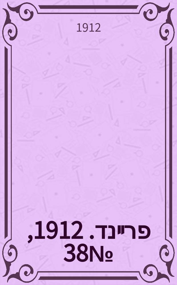 דער פרײנד. 1912, № 38 (13 (26) февр.)