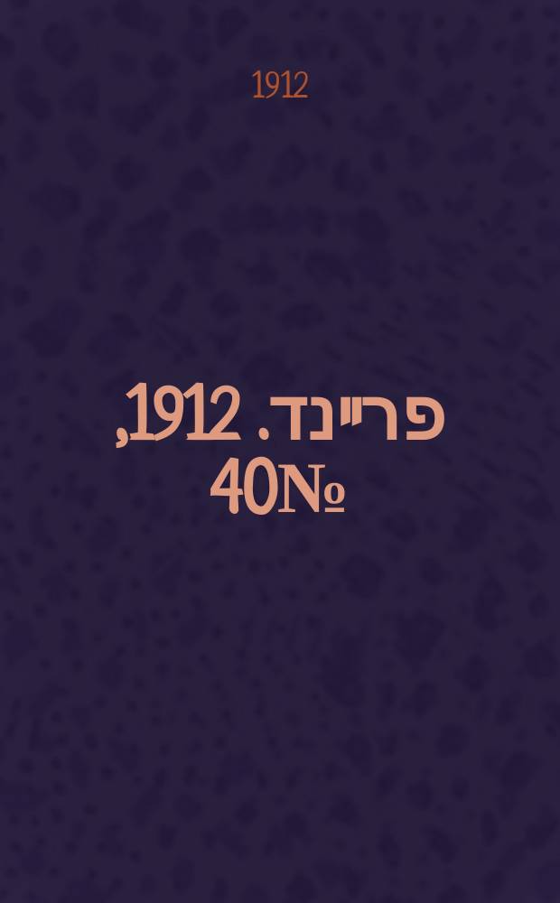 דער פרײנד. 1912, № 40 (15 (28) февр.)