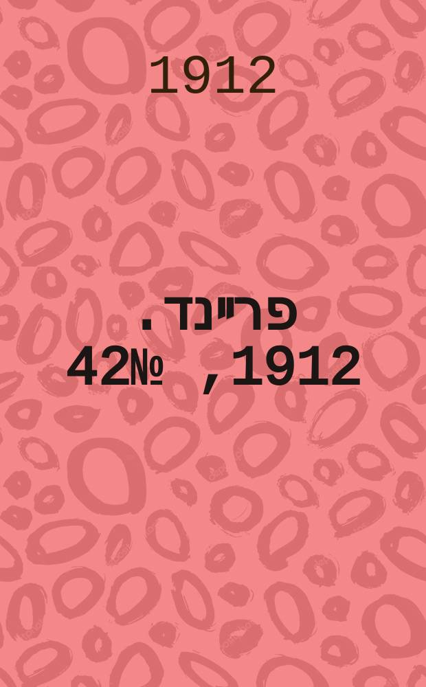 דער פרײנד. 1912, № 42 (17 февр. (1 марта))