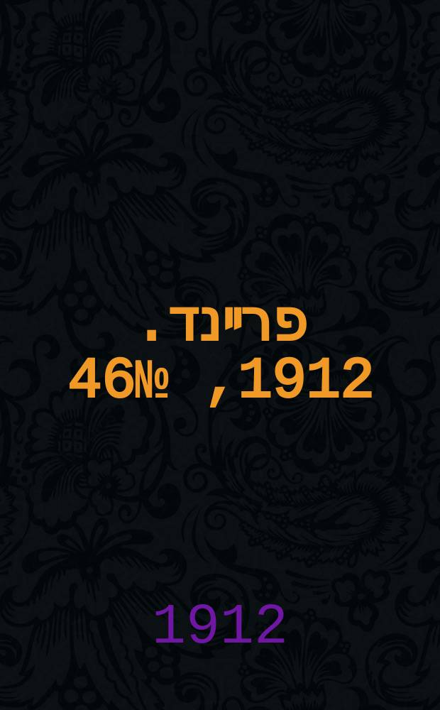 דער פרײנד. 1912, № 46 (23 февр. (7 марта))