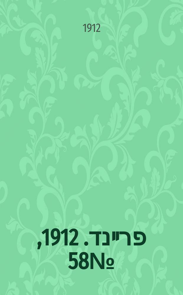 דער פרײנד. 1912, № 58 (8 (21) марта)