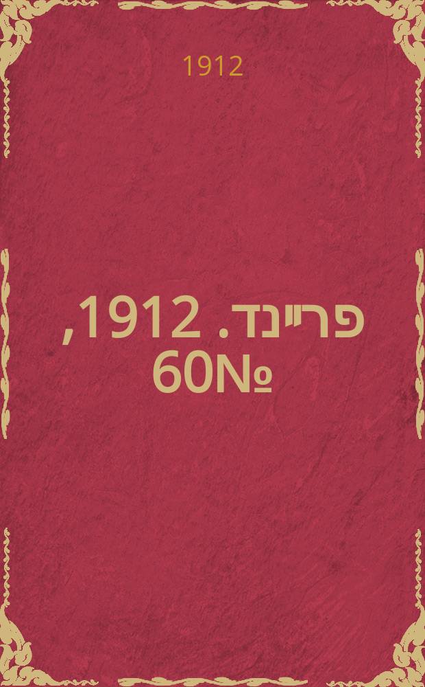 דער פרײנד. 1912, № 60 (11 (24) марта)