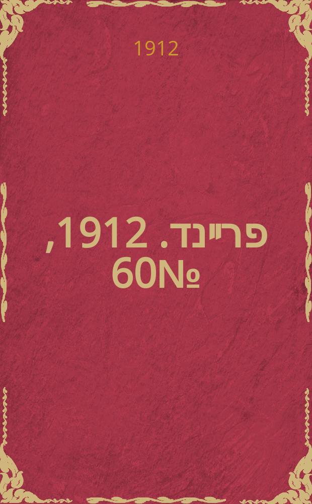 דער פרײנד. 1912, № 60 (11 (24) марта)