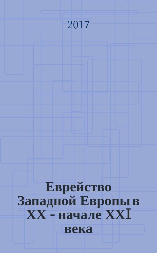 Еврейство Западной Европы в ХХ - начале ХХI века: векторы преемственности и обновления : иллюстрированная история