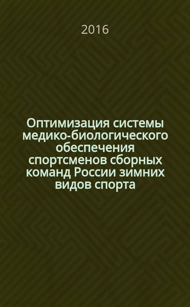 Оптимизация системы медико-биологического обеспечения спортсменов сборных команд России зимних видов спорта (на примере подготовки и проведения XXII зимних Олимпийских игр в г. Сочи) : автореферат дис. на соиск. уч. степ. доктора медицинских наук : специальность 14.03.11 <Восстановительная медицина, спортивная медицина, лечебная физкультура, курортология и физиотерапия>