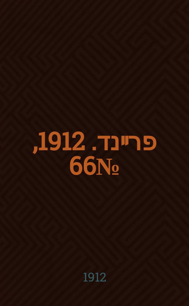 דער פרײנד. 1912, № 66 (18 (31) марта)