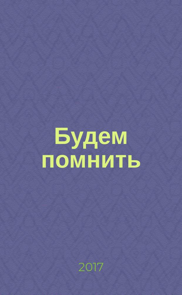 Будем помнить : книга памяти Егорлыкского района Ростовской области