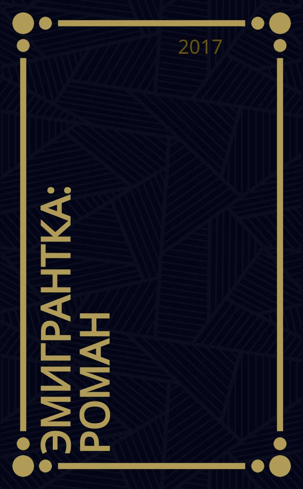 Эмигрантка : роман