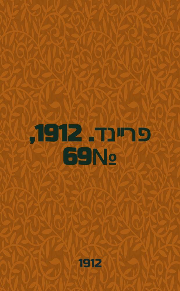 דער פרײנד. 1912, № 69 (23 марта (5 апр.))