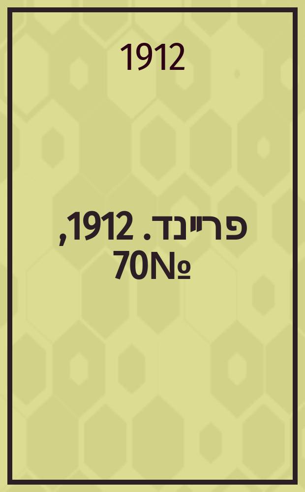 דער פרײנד. 1912, № 70 (25 марта (7 апр.))