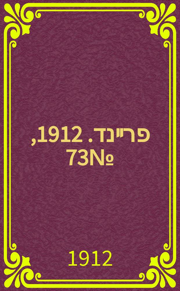 דער פרײנד. 1912, № 73 (1 (14) апр.)