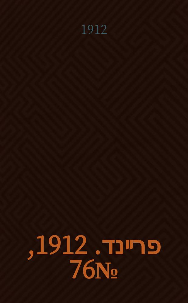 דער פרײנד. 1912, № 76 (4 (17) апр.)