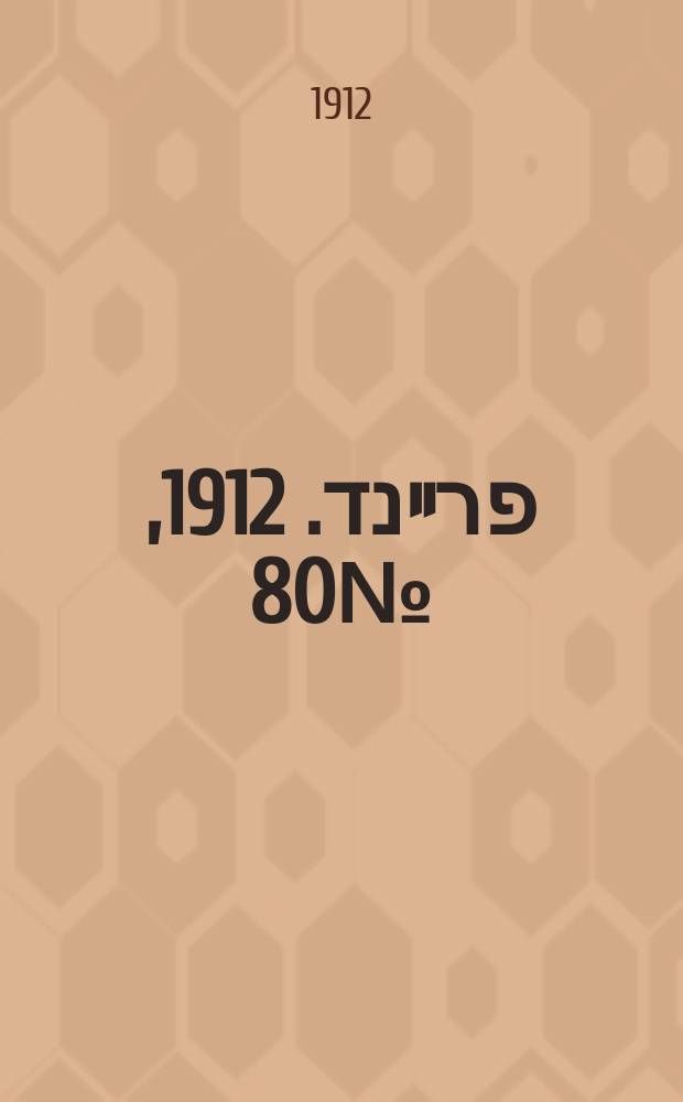דער פרײנד. 1912, № 80 (9 (22) апр.)