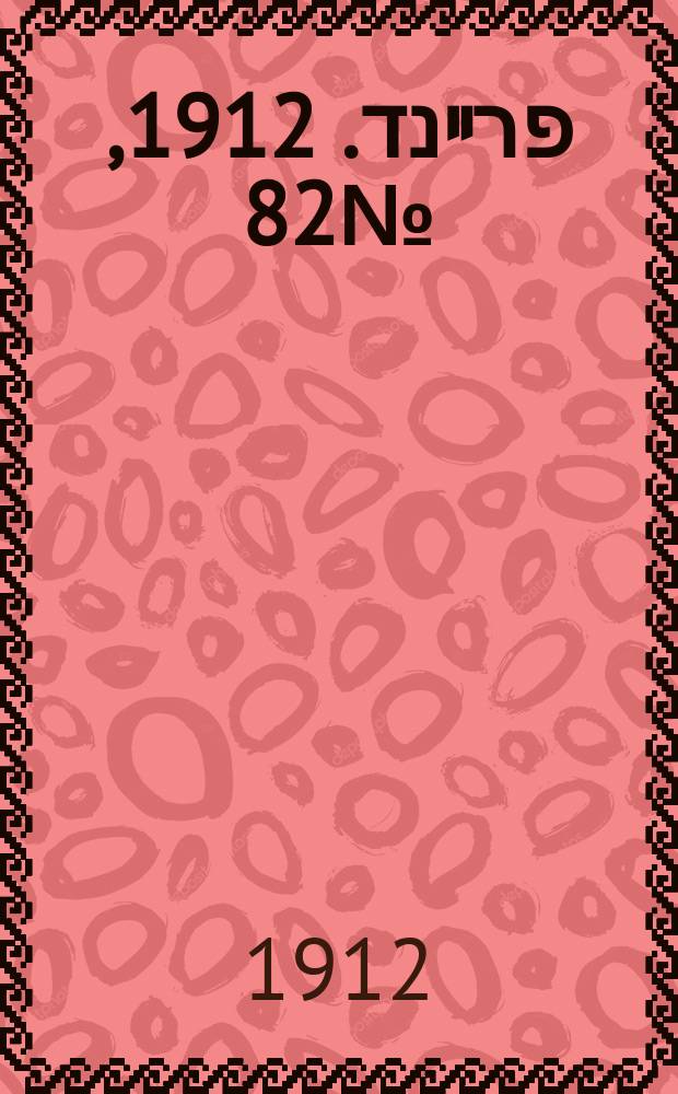 דער פרײנד. 1912, № 82 (11 (24) апр.)