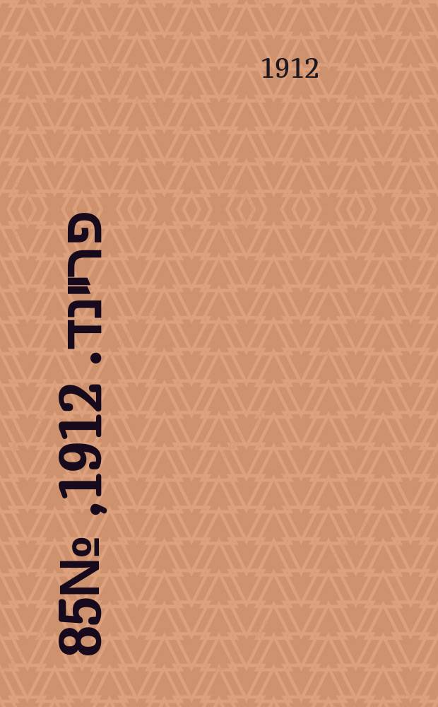 דער פרײנד. 1912, № 85 (15 (28) апр.)