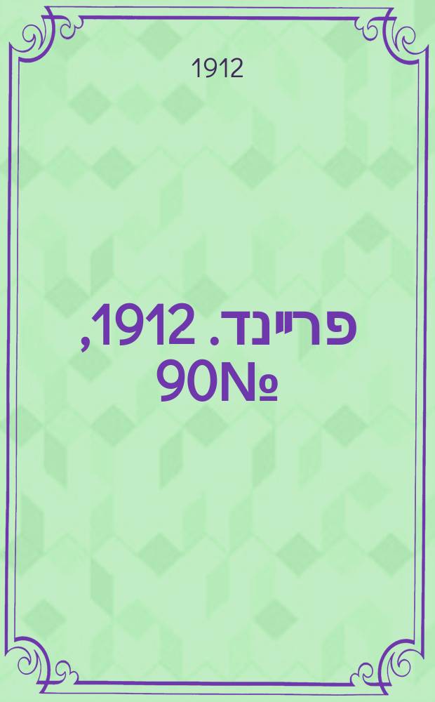 דער פרײנד. 1912, № 90 (20 апр. (3 мая))