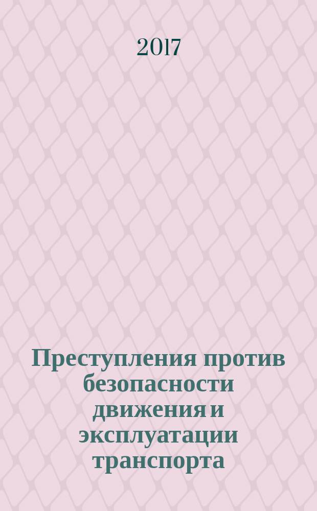 Преступления против безопасности движения и эксплуатации транспорта : учебное пособие