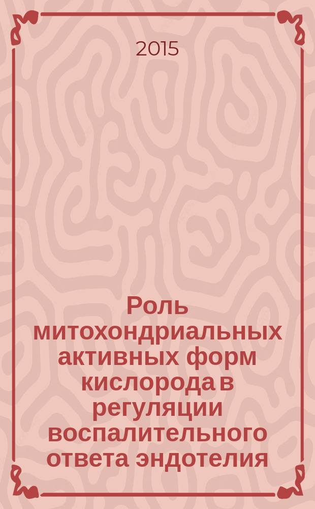 Роль митохондриальных активных форм кислорода в регуляции воспалительного ответа эндотелия : автореферат диссертации на соискание ученой степени кандидата биологических наук : специальность 03.03.04 <Клеточная биология, цитология, гистология>