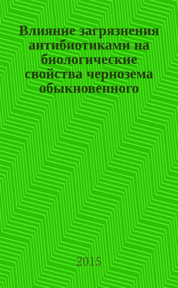 Влияние загрязнения антибиотиками на биологические свойства чернозема обыкновенного : автореферат диссертации на соискание ученой степени кандидата биологических наук : специальность 03.02.08 <Экология>