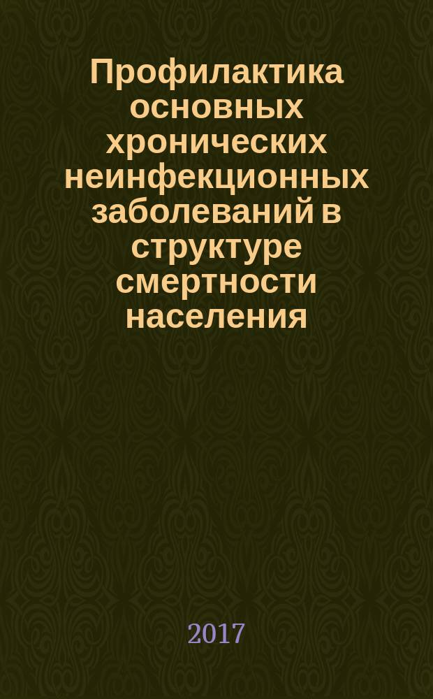 Профилактика основных хронических неинфекционных заболеваний в структуре смертности населения : учебное пособие [по специальности Лечебное дело медицинских вузов]. Ч. 1