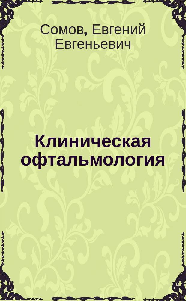 Клиническая офтальмология : руководство