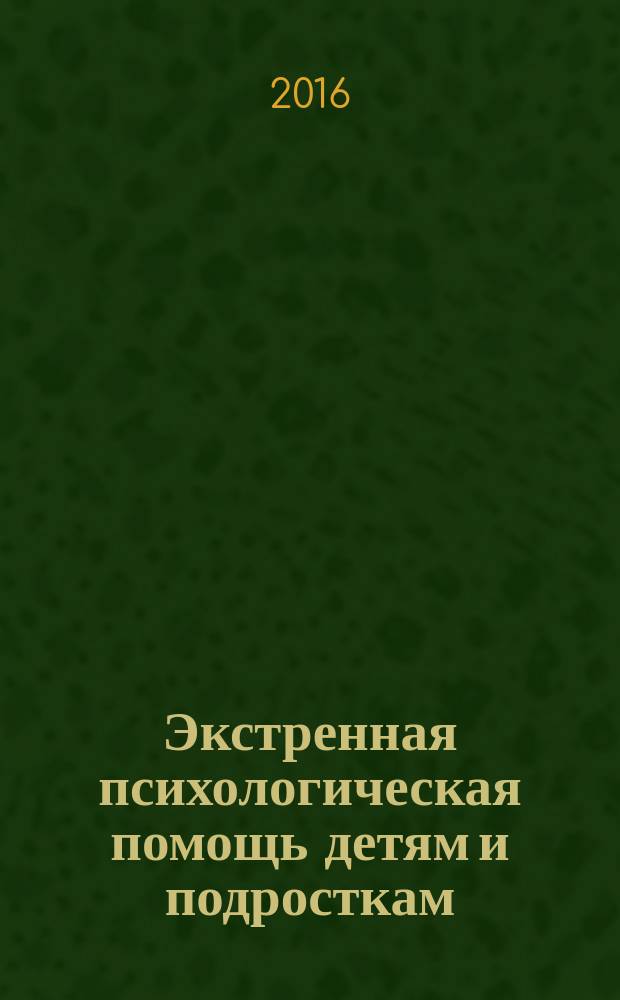 Экстренная психологическая помощь детям и подросткам : учебное пособие для студентов, обучающихся по направлению подготовки "Психология" (бакалавриат)