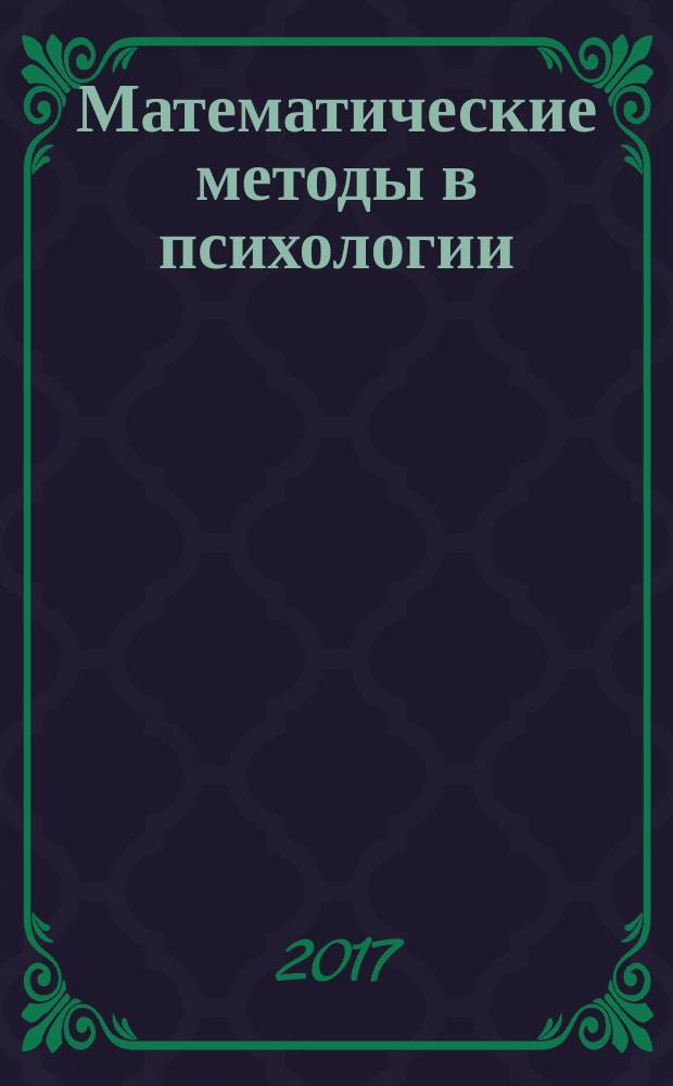 Математические методы в психологии : учебное пособие