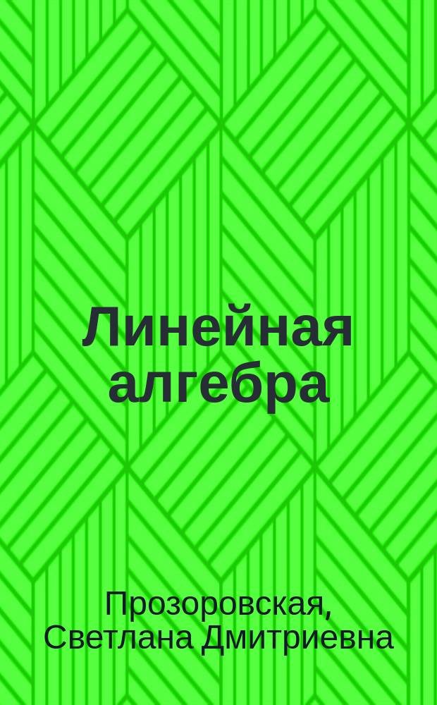 Линейная алгебра : учебник