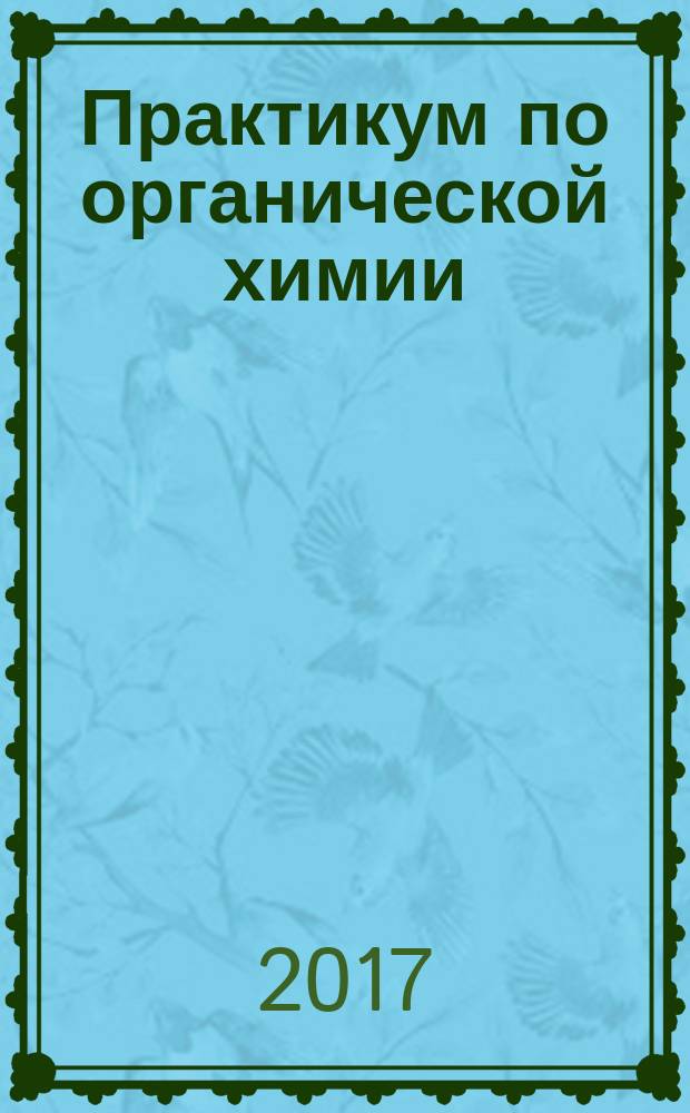 Практикум по органической химии : введение в практикум по органической химии, методы очистки и индентификации органических соединений : учебное пособие