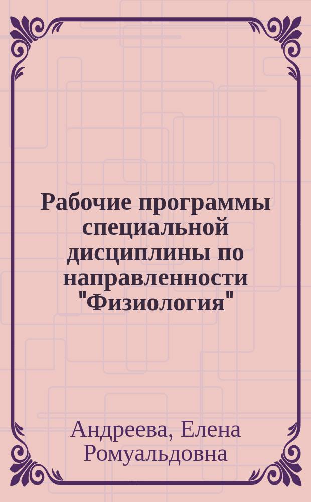 Рабочие программы специальной дисциплины по направленности "Физиология" : направление подготовки кадров высшей квалификации 06.06.01 Биологические науки : учебная программа