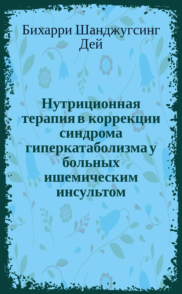 Нутриционная терапия в коррекции синдрома гиперкатаболизма у больных ишемическим инсультом, находящихся на ИВЛ : автореферат диссертации на соискание ученой степени кандидата медицинских наук : специальность 14.01.20 <Анестезиология и реаниматология>