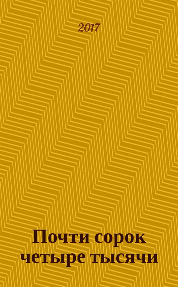 Почти сорок четыре тысячи : персональная киноэнциклопедия Сергея Кудрявцева [в 3-х т.]. Т. 3